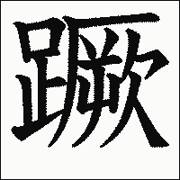 「蹶」 　漢字.gif
