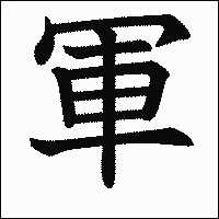 「軍」　漢字.gif