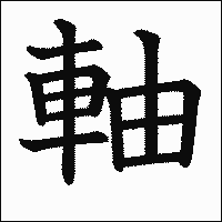 「軸」　漢字.gif