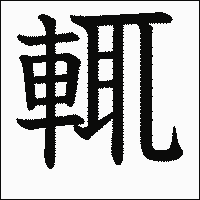 「輒」 漢字.gif