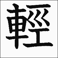 「輕」　漢字.gif