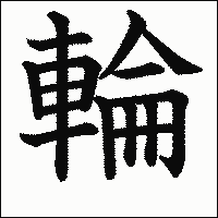 「輪」　漢字.gif