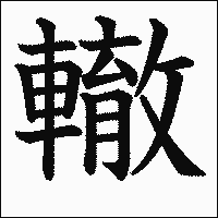 「轍」　漢字.gif