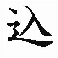 「込」　漢字.gif