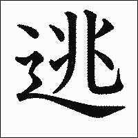 「逃」　漢字.gif