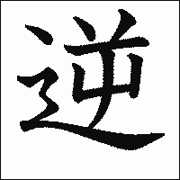 「逆」　漢字.gif