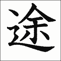 「途」　漢字.gif