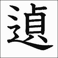 「遉」　漢字.gif