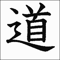 「道」　漢字.gif
