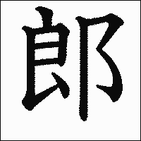 「郎」　漢字.gif