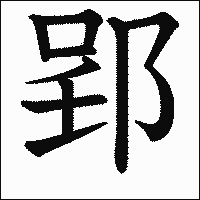 「郢」　漢字.gif