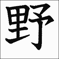 「野」　漢字.gif