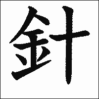 「針」　漢字.gif