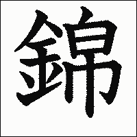 「錦」　漢字.gif