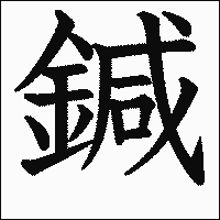 「鍼」　漢字.gif