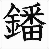 「鐇」　漢字.gif