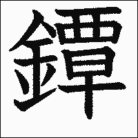 「鐔」　漢字.gif