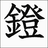 「鐙」　漢字.gif