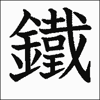 「鐵」 　漢字.gif