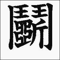 「闘」　旧字　漢字.gif