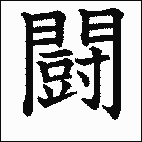 「闘」　漢字.gif