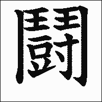 「闘」　漢字　旧字.gif