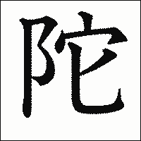「陀」　漢字.gif
