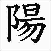 「陽」　漢字.gif