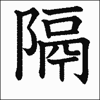 「隔」　漢字.gif