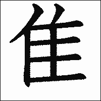「隹」　漢字.gif