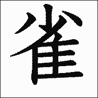 「雀」　漢字.gif