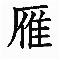 「雁」　漢字.gif