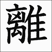 「離」　漢字.gif