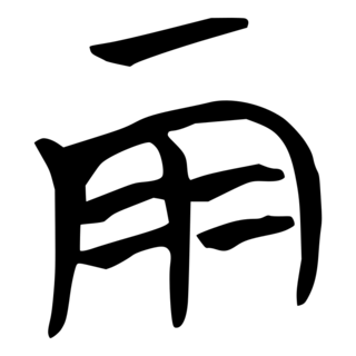 「雨」　楚系簡帛文字.png