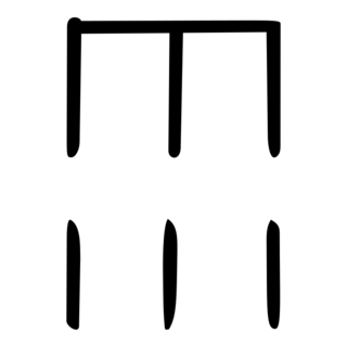 「雨」　甲骨文字・殷.png