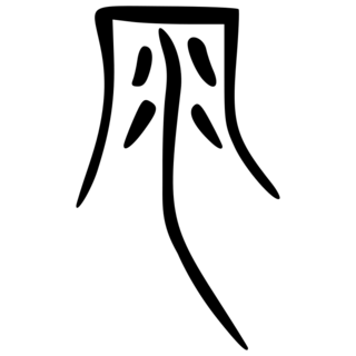 「雨」　金文・戦国時代.png