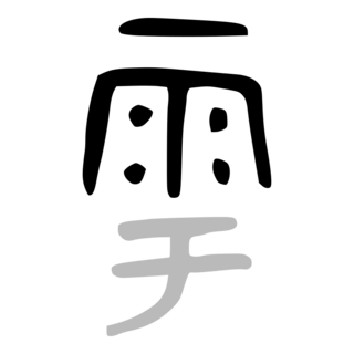 「雨」　金文・西周.png