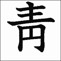 「靑」　漢字.gif