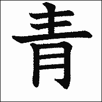 「青」　漢字.gif