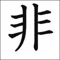 「非」　漢字.gif