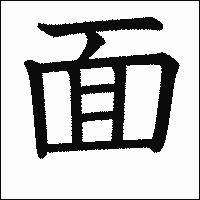 「面」　漢字.gif