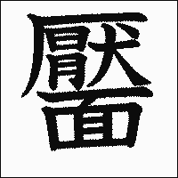 「靨」 漢字.gif