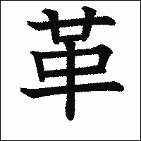 「革」　漢字.gif