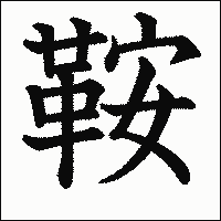 「鞍」　漢字.gif
