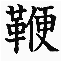 「鞭」　漢字.gif