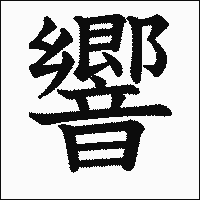 「響」　漢字.gif