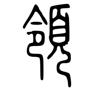「領」　中国最古の字書『説文解字』.png