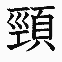 「頸」　漢字.gif
