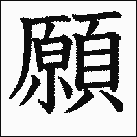 「願」　漢字.gif