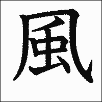 「風」　漢字.gif